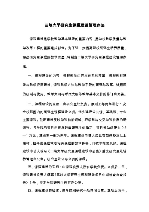 三峡大学研究生课程建设管理办法汇总