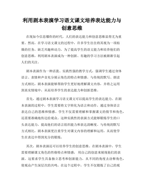 利用剧本表演学习语文课文培养表达能力与创意思维