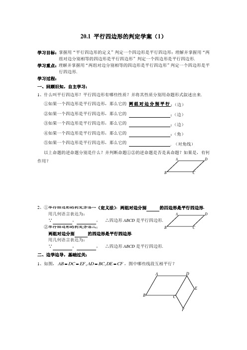 20 平行四边形的判定导学案(华师)