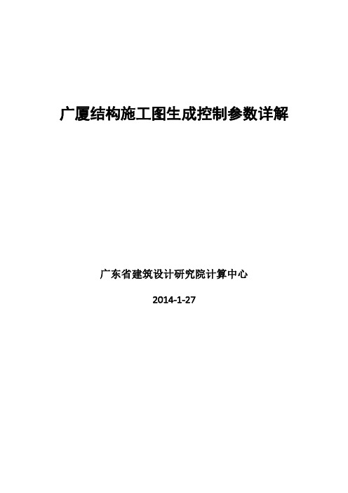 广厦CAD施工图生成控制参数详解20140213