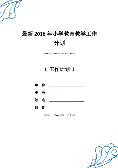 最新2015年小学教育教学工作计划精品范例