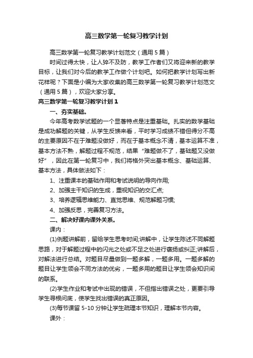 高三数学第一轮复习教学计划