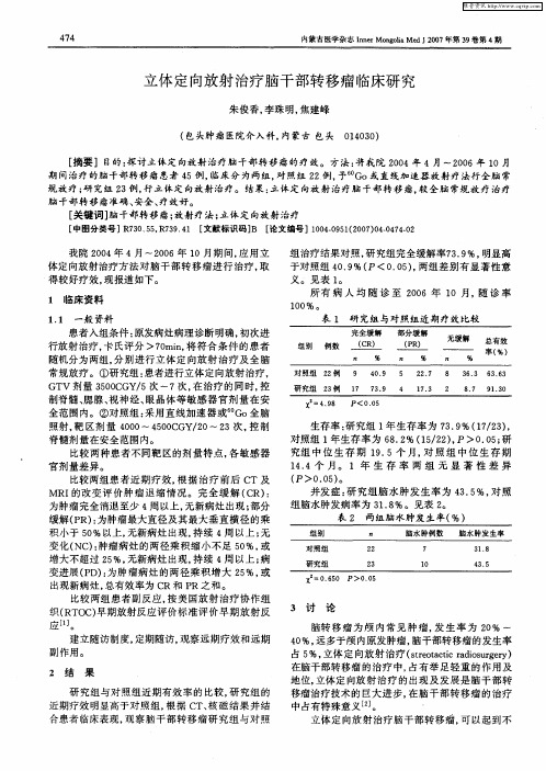 立体定向放射治疗脑干部转移瘤临床研究