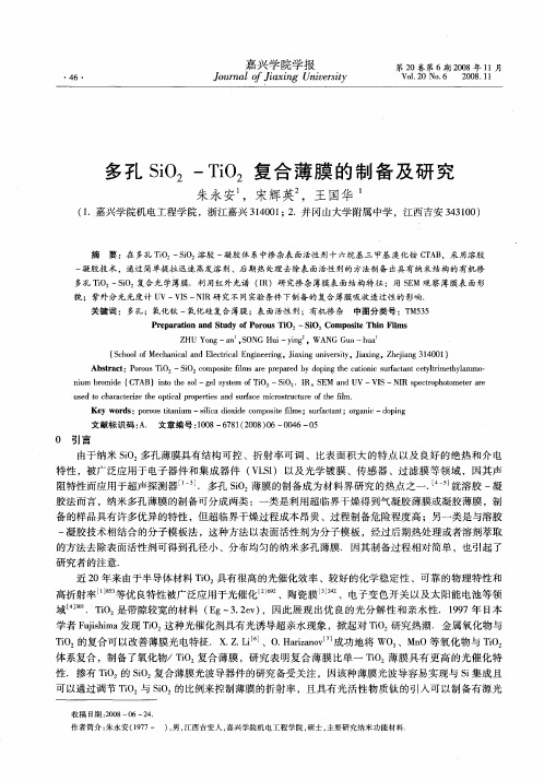 多孔SiO2-TiO2复合薄膜的制备及研究