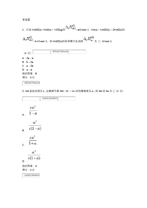 北京大学医学继续教育学院  无机化学  答案P02A作业4-1