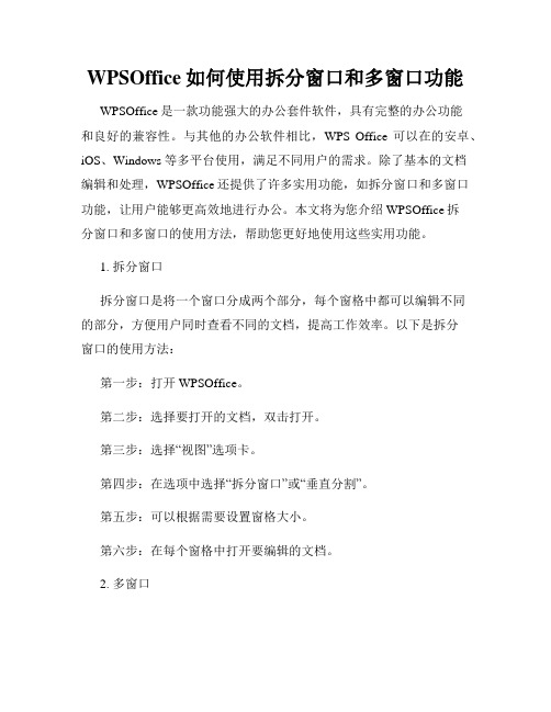 WPSOffice如何使用拆分窗口和多窗口功能