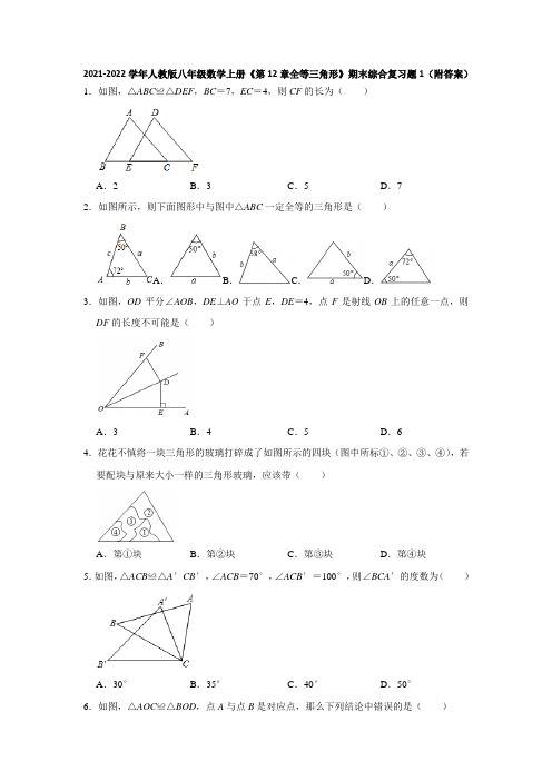 2021-2022学年人教版八年级数学上册《第12章全等三角形》期末综合复习题1(附答案)