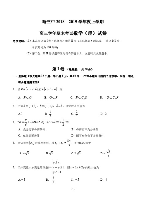 【哈三中期末】哈三中2019届高三上期期末考试 数学(理)(高清含答案)