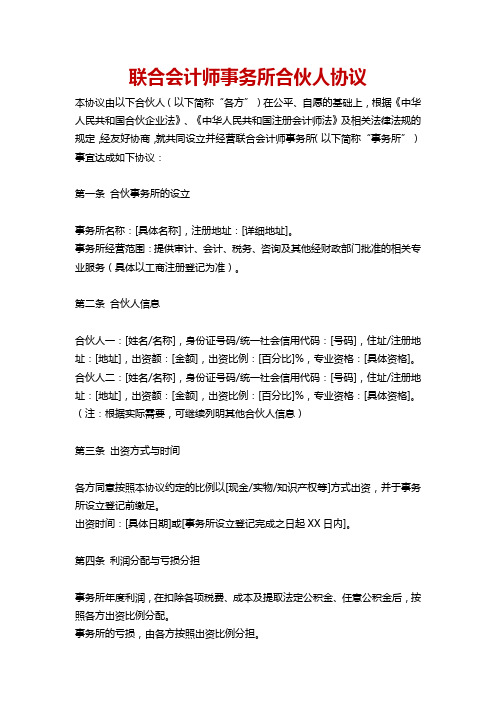 联合会计师事务所合伙人协议