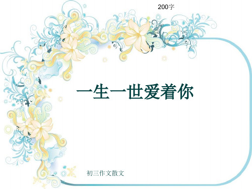 初三作文散文《一生一世爱着你》200字(共6页PPT)