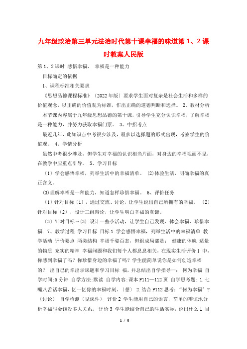 九年级政治第三单元法治时代第十课幸福的味道第1、2课时教案人民版