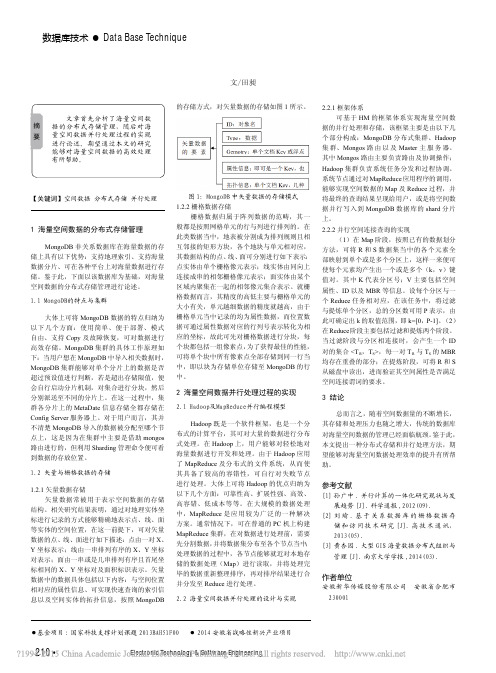 海量空间数据的分布式存储管理及并行处理技术分析_田昶