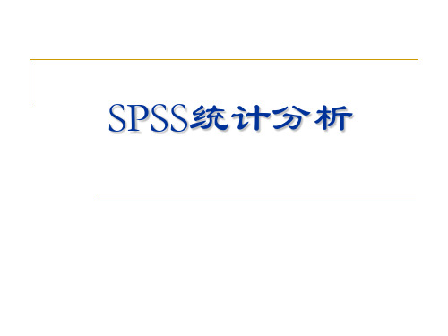 9--spss软件介绍