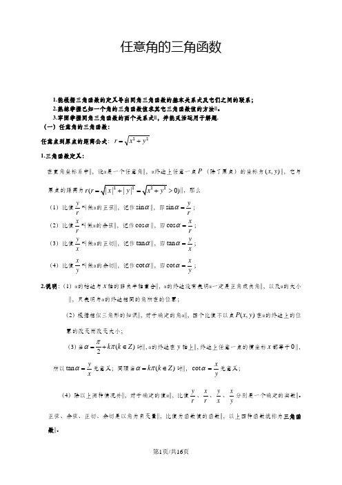 人教版高中数学必修四第一章三角函数1.2任意角的三角函数(教师版)【个性化辅导含答案】