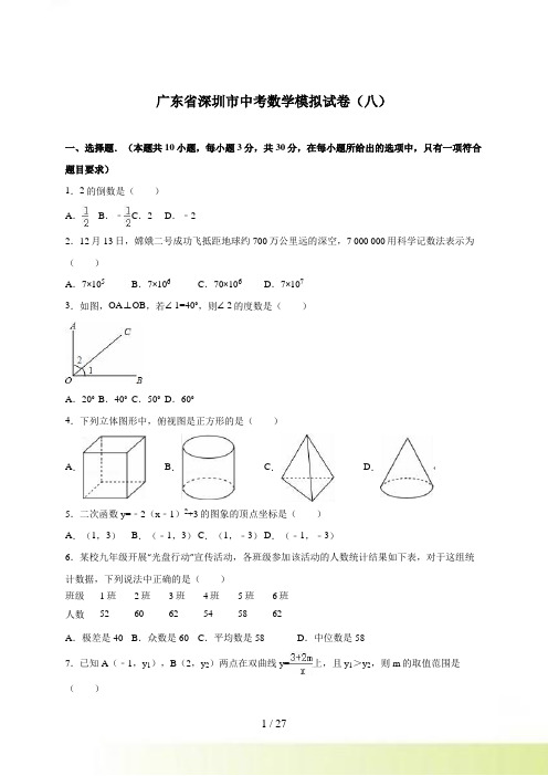深圳市中考数学模拟试卷(八)含答案解析
