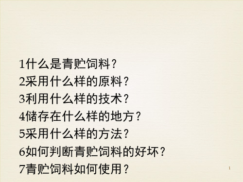 青贮饲料的加工技术课件