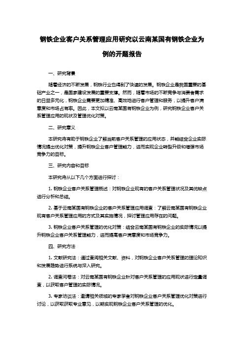 钢铁企业客户关系管理应用研究以云南某国有钢铁企业为例的开题报告