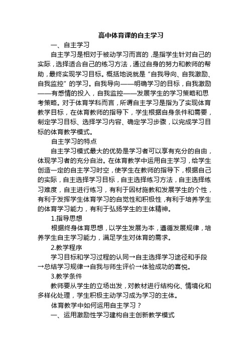 高中体育课的自主学习