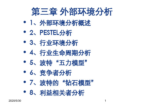 第三章 外部环境分析 (《战略管理》PPT课件)