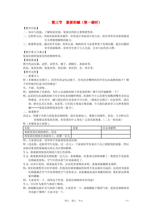 九年级科学上册 1.3 重要的碱第一课时教案 华师大版