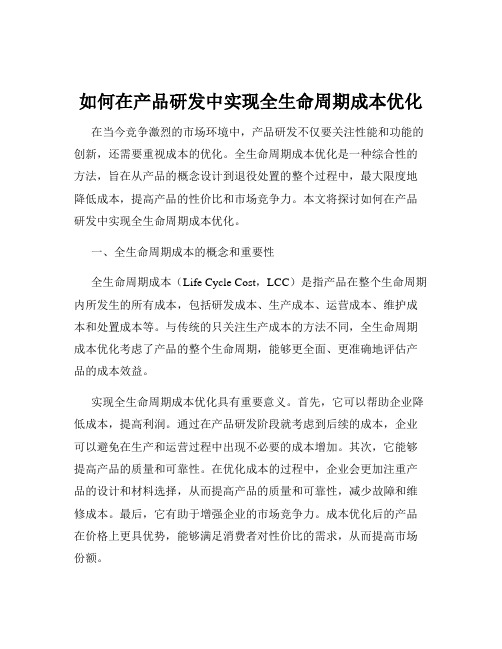 如何在产品研发中实现全生命周期成本优化