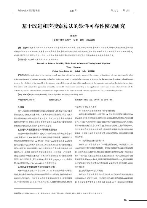 基于改进和声搜索算法的软件可靠性模型研究