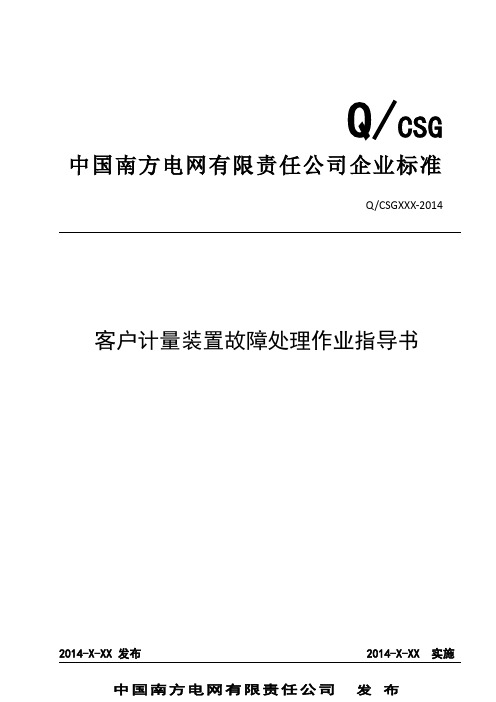 中国南方电网有限责任公司客户计量装置故障处理作业指导书(出)