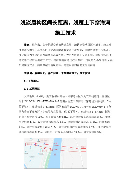 浅谈盾构区间长距离、浅覆土下穿海河施工技术