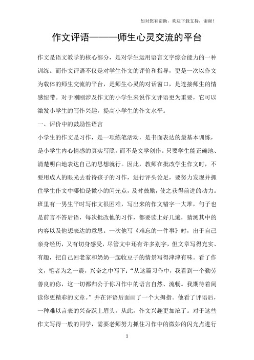 作文评语———师生心灵交流的平台