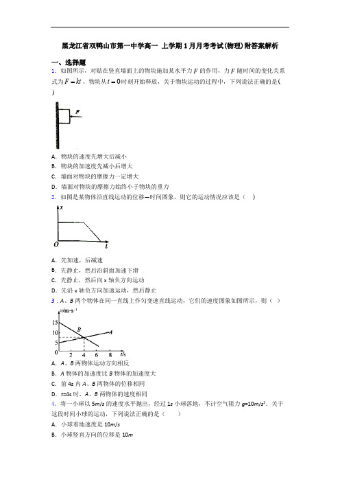 黑龙江省双鸭山市第一中学高一 上学期1月月考考试(物理)附答案解析