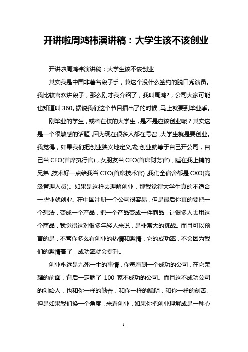 开讲啦周鸿祎演讲稿：大学生该不该创业