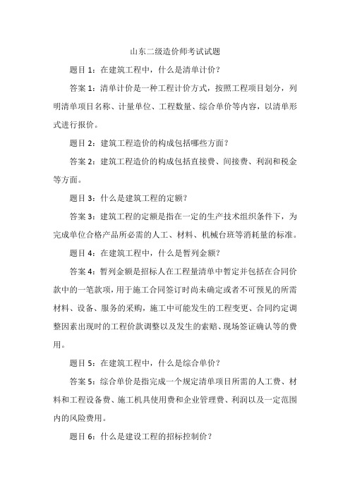 山东二级造价师考试试题