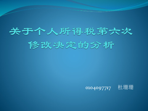 关于个人所得税第六次修改决定的分析