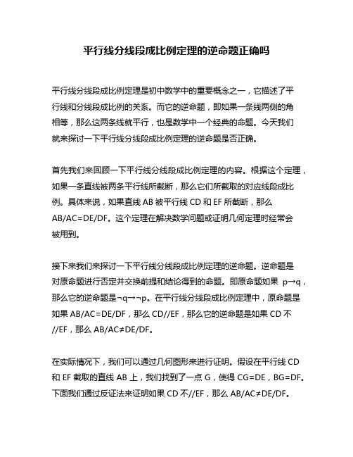 平行线分线段成比例定理的逆命题正确吗