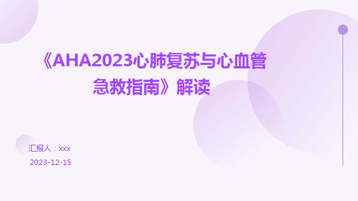 《AHA2023心肺复苏与心血管急救指南》解读PPT课件