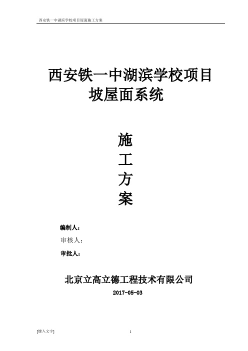 西安铁一中湖滨学校坡屋面系统施工方案