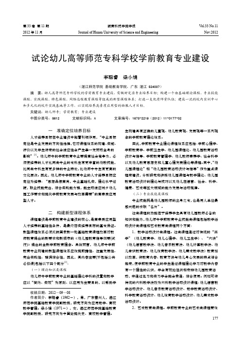 试论幼儿高等师范专科学校学前教育专业建设