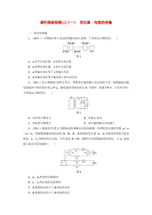 【三维设计】(江苏专用)高考物理总复习 课时跟踪检测(三十一)变压器 电能的传输