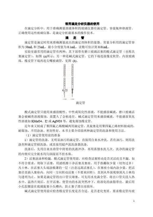 (完整版)常用滴定分析仪器的使用