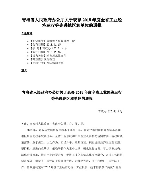 青海省人民政府办公厅关于表彰2015年度全省工业经济运行等先进地区和单位的通报