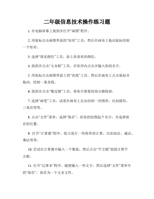 二年级信息技术操作练习题