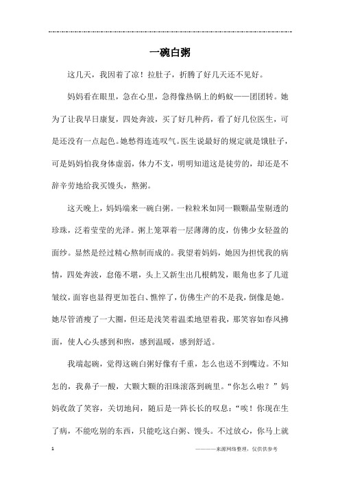 一碗白粥_初二作文