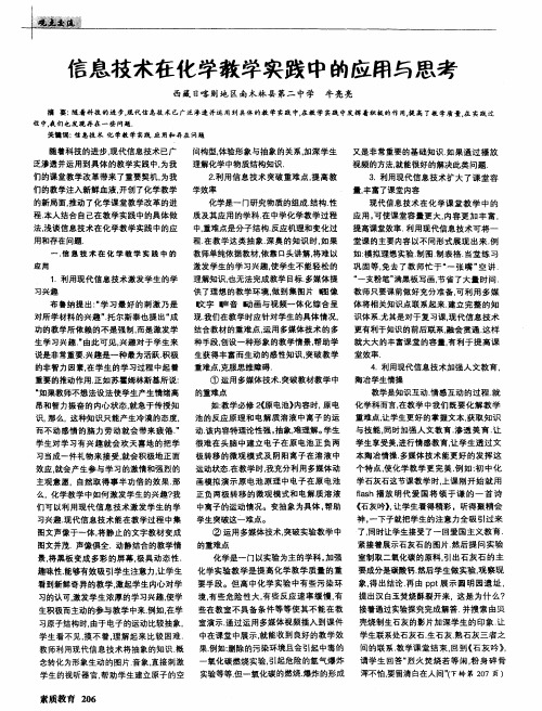 信息技术在化学教学实践中的应用与思考