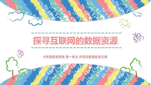 1.1探寻互联网的数据资源(课件)-七年级信息科技上册(泰山版2024)