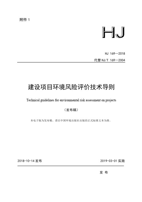 建设项目环境风险评价技术导则 (HJ 169-2018)