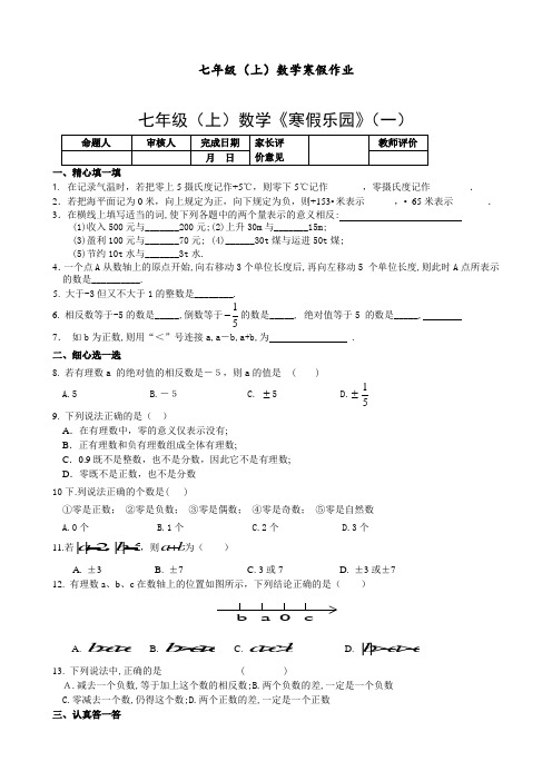 人教版 七年级数学上册寒假作业 [市级名校合编](含答案)