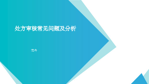 处方审核常见问题及分析ppt课件