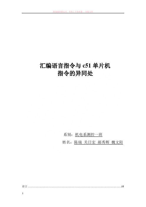 汇编语言指令与c51单片机指令的异同处 