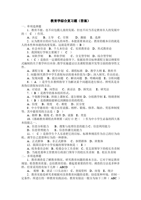 教育学综合复习题(含答案)