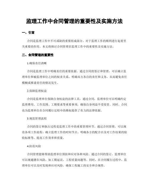 监理工作中合同管理的重要性及实施方法